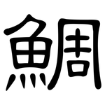 鯛: 隸書