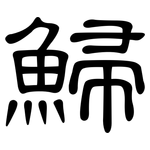 鯞: 隸書