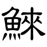 鯠: 隸書