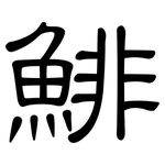 鯡: 隸書