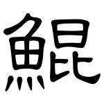 鯤: 隸書