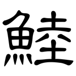 鯥: 隸書