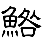 鯦: 隸書