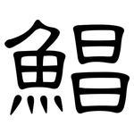 鯧: 隸書