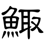 鯫: 隸書