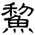 鯬: 隸書