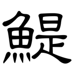 鯷: 隸書