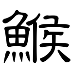 鯸: 隸書