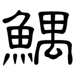 鰅: 隸書