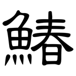 鰆: 隸書