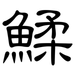 鰇: 隸書