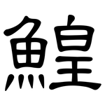 鰉: 隸書