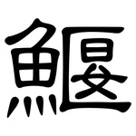 鰋: 隸書