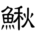 鰍: 隸書