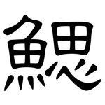 鰓: 隸書