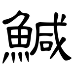 鰔: 隸書