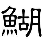 鰗: 隸書