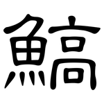鰝: 隸書