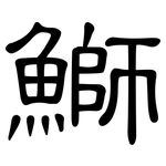 鰤: 隸書