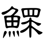 鰥: 隸書