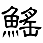 鰩: 隸書