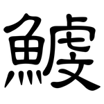 鰬: 隸書