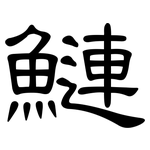 鰱: 隸書