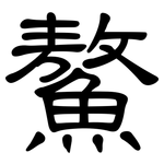 鰲: 隸書
