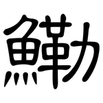 鰳: 隸書