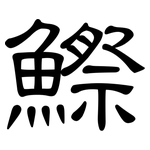 鰶: 隸書