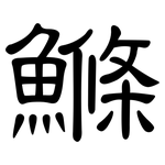 鰷: 隸書