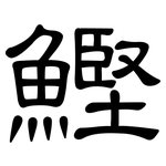 鰹: 隸書