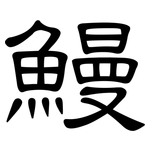 鰻: 隸書