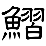 鰼: 隸書