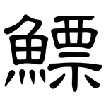 鰾: 隸書