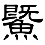 鱀: 隸書