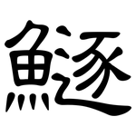 鱁: 隸書
