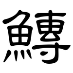 鱄: 隸書