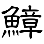 鱆: 隸書
