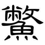 鱉: 隸書
