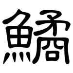 鱊: 隸書
