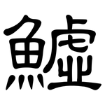 鱋: 隸書