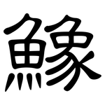 鱌: 隸書