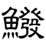 鱍: 隸書