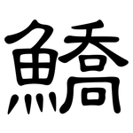 鱎: 隸書