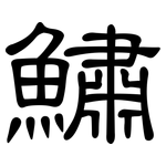 鱐: 隸書