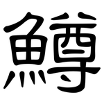 鱒: 隸書