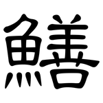 鱔: 隸書