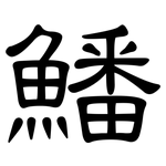 鱕: 隸書