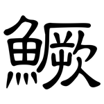 鱖: 隸書